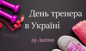 День тренера