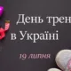 День тренера