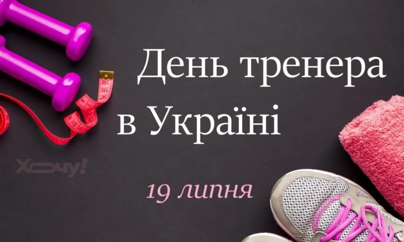 День тренера