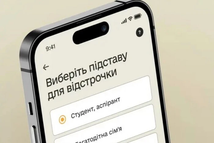 Відстрочка від мобілізації