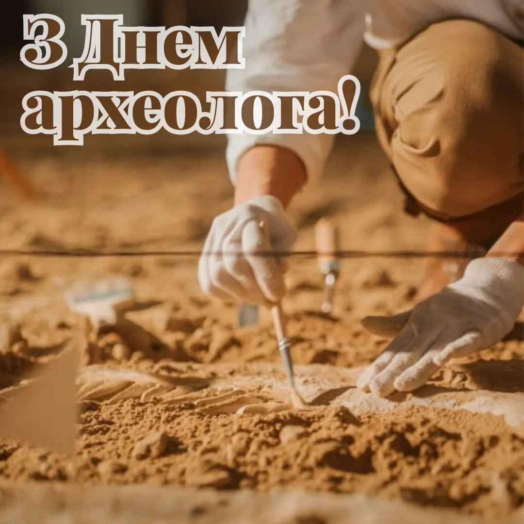 З Днем археолога