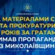 На Миколаївщині викрили пропагандиста