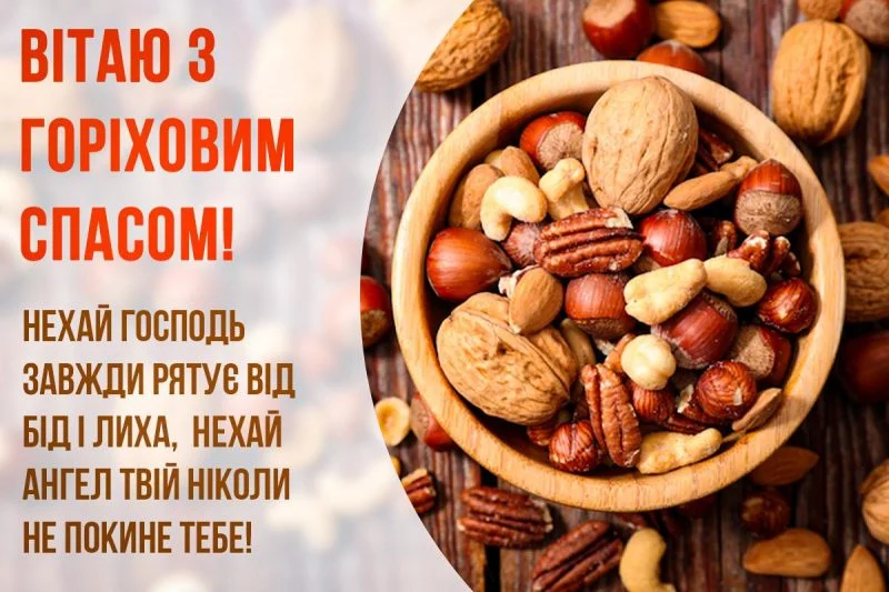 З Горіховим Спасом