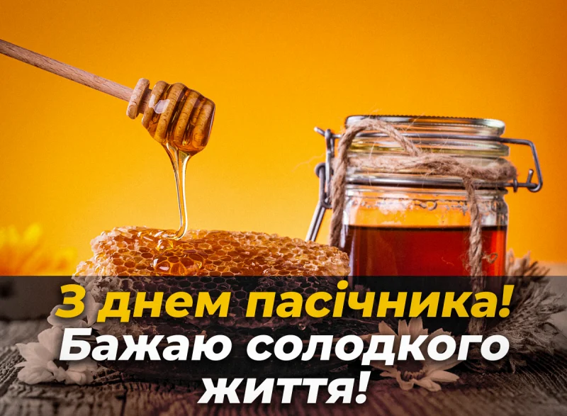 З Днем пасічника 