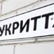 Укриття