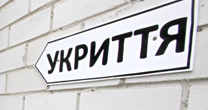 Укриття