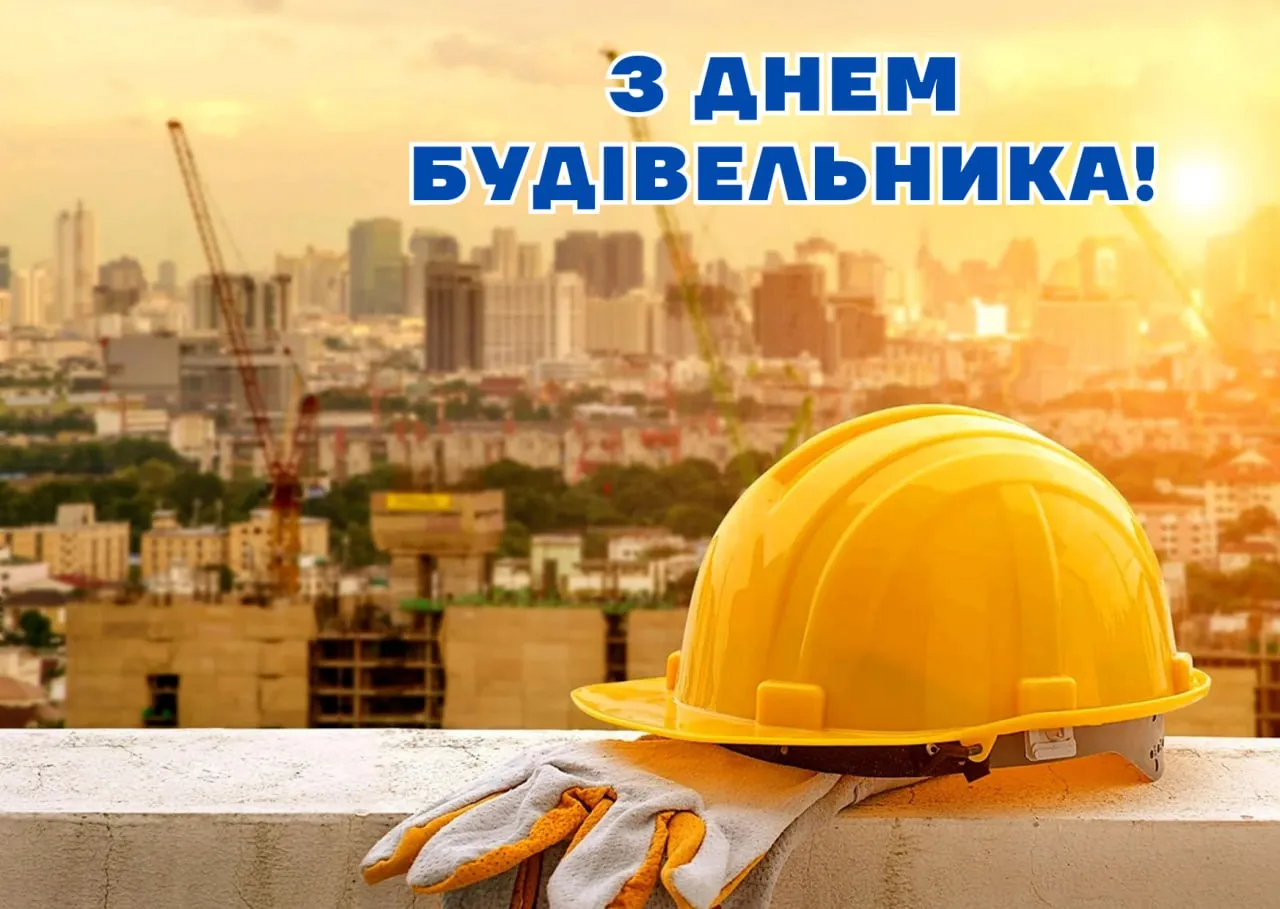 З Днем будівельника
