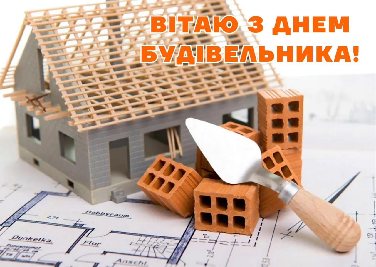 З Днем будівельника
