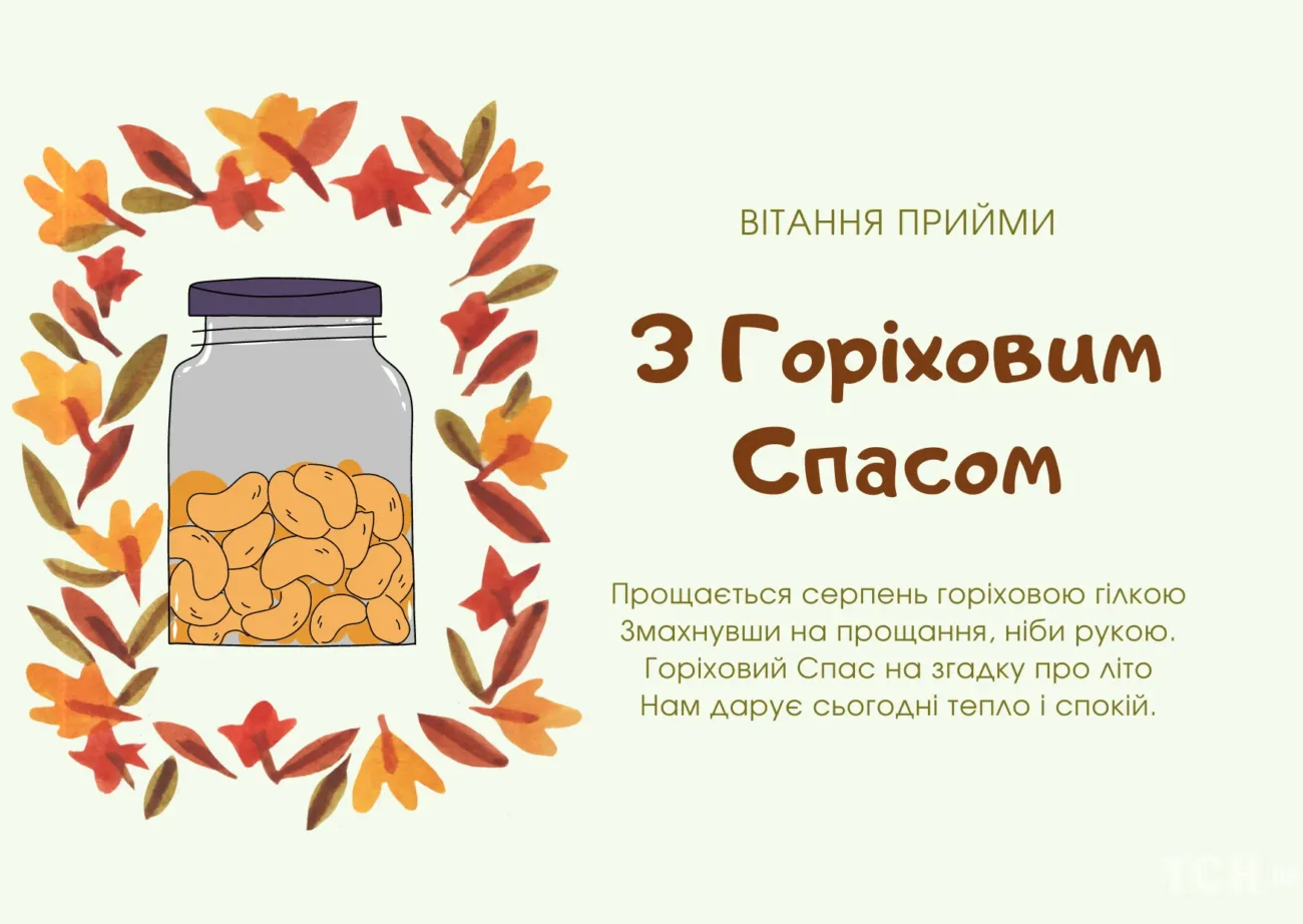 З Горіховим Спасом