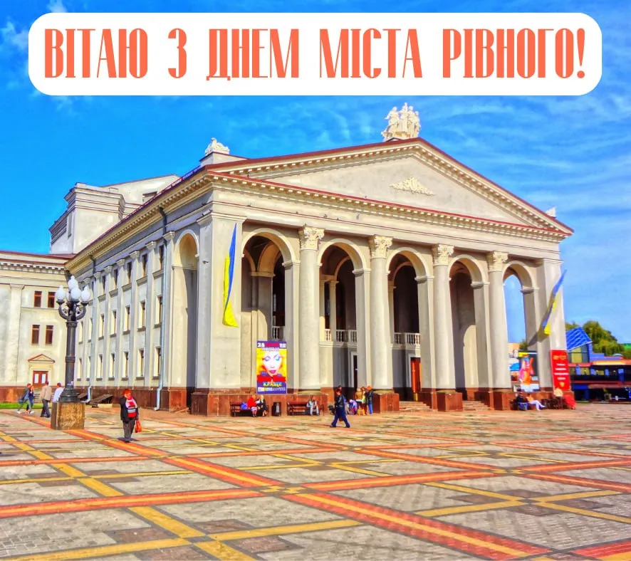З Днем міста Рівне