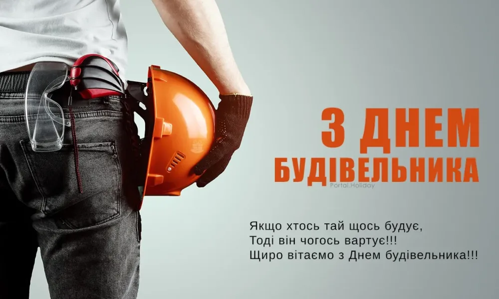 З Днем будівельника