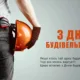 З Днем будівельника