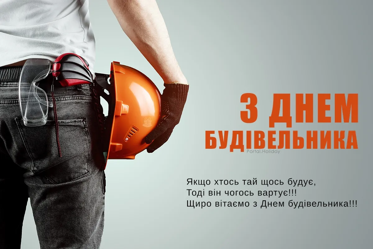 З Днем будівельника