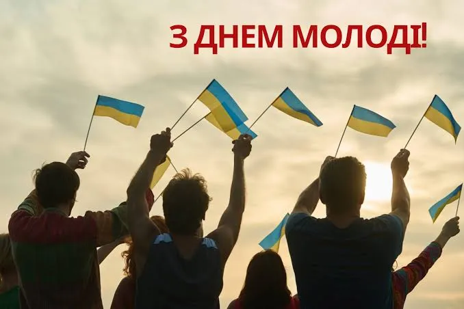 З Днем молоді
