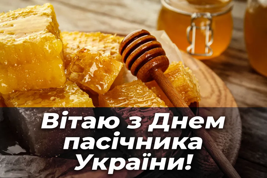 З Днем бджоляра 