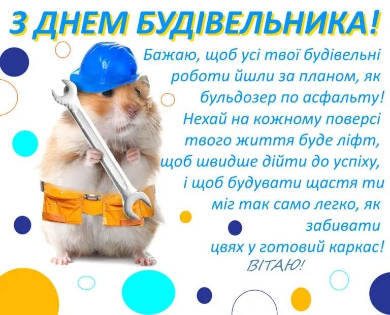 З Днем будівельника