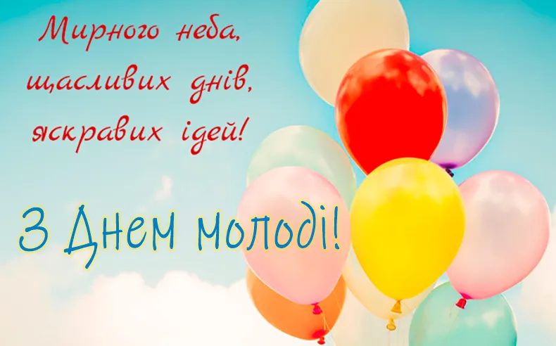 З Днем молоді