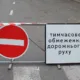 Перекриття вулиць