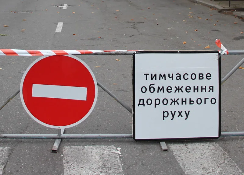Перекриття вулиць