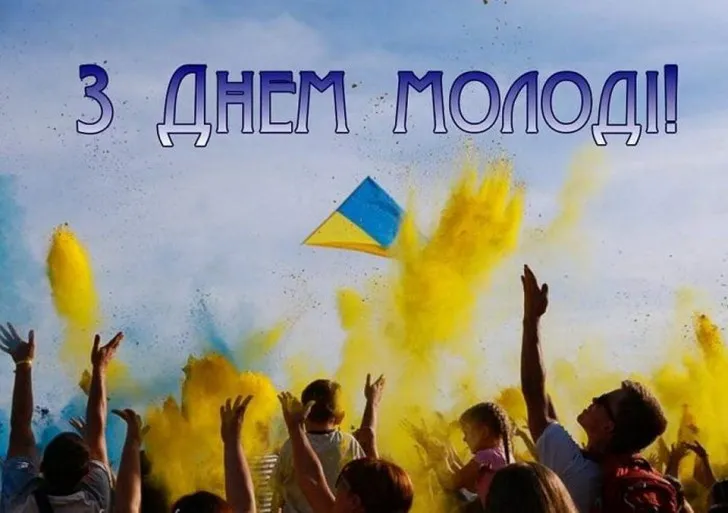 З Днем молоді