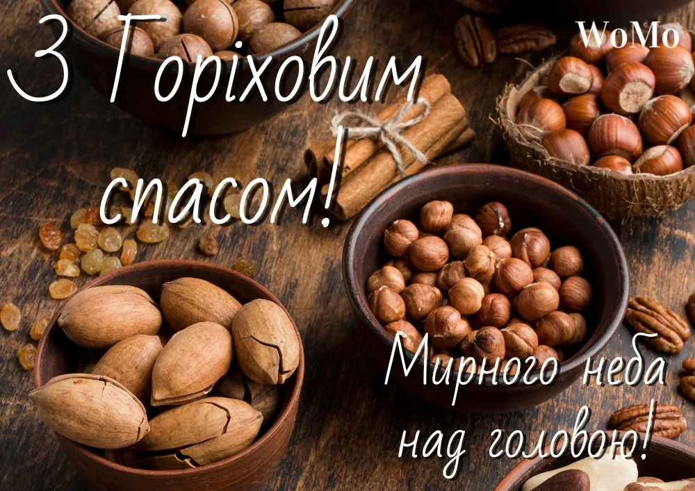 З Горіховим Спасом
