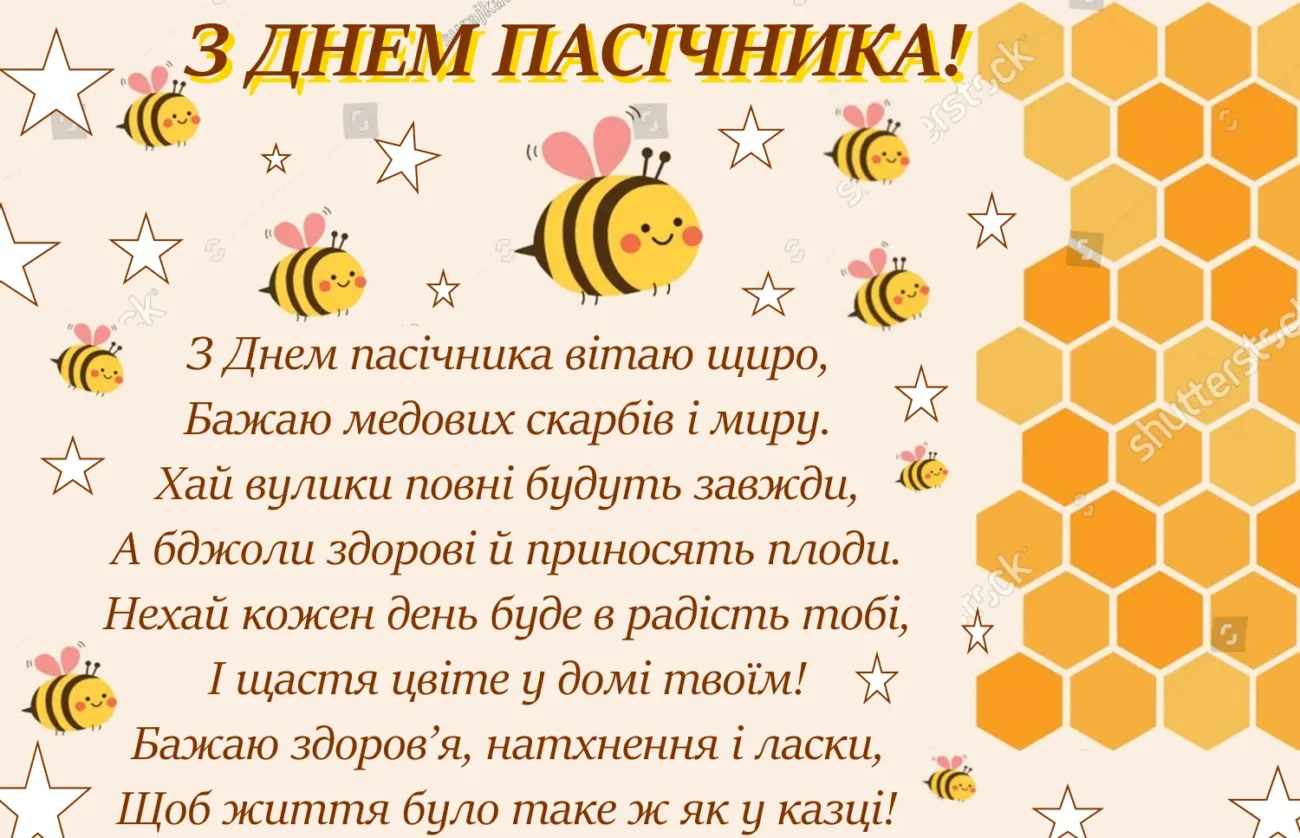 З Днем пасічника