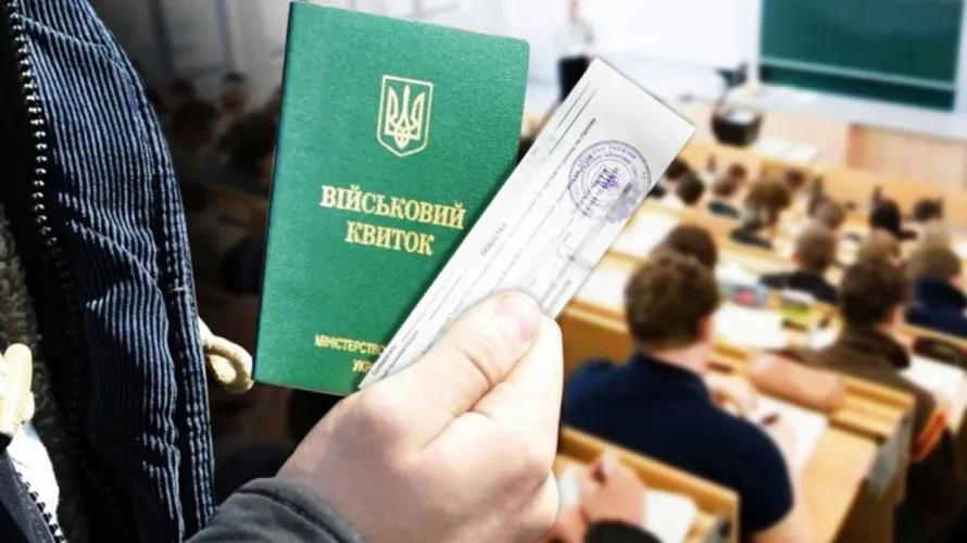 Відстрочка для студентів