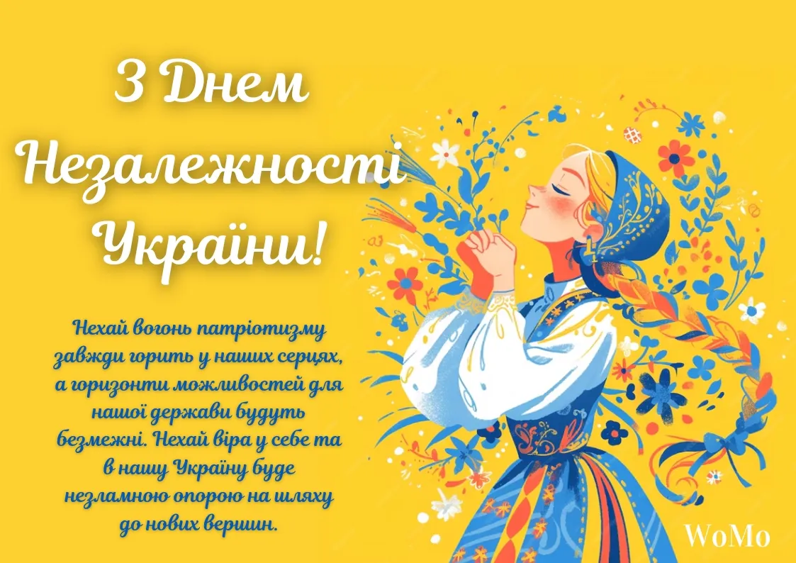 З Днем Незалежності 