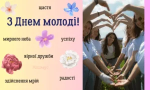 День молоді