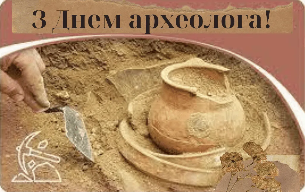 З Днем археолога