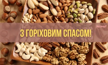 З Горіховим Спасом