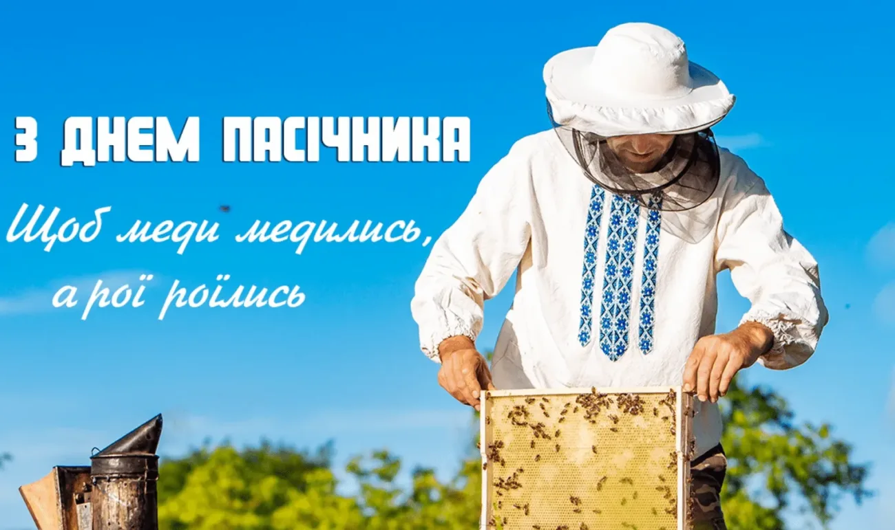 З Днем пасічника