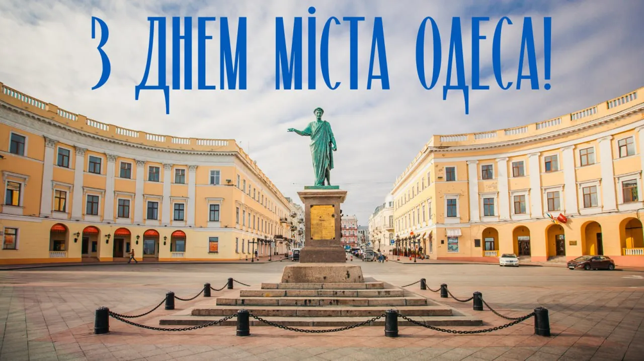 З Днем міста Одеса