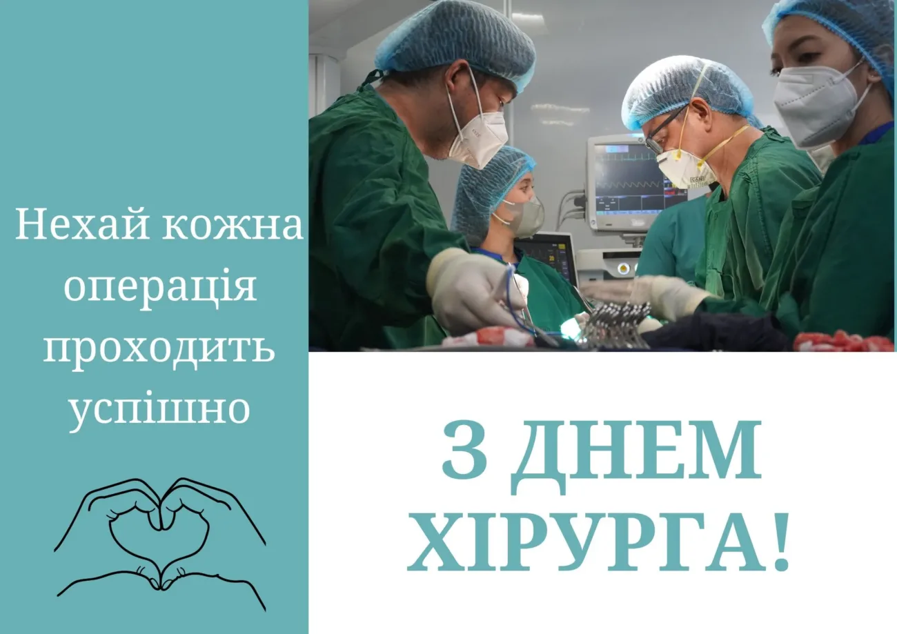 З Днем хірурга