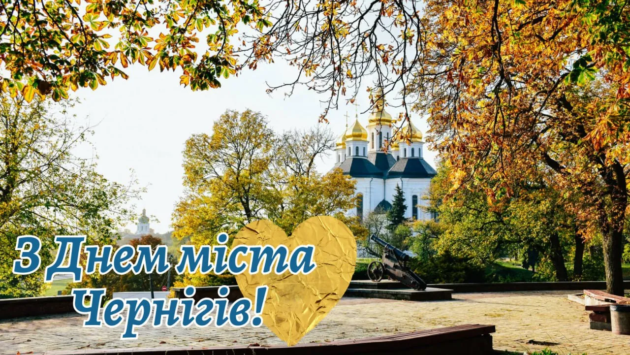 З Днем міста Чернігів