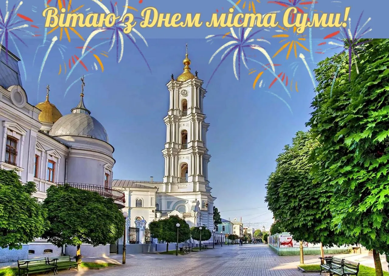 З Днем міста Суми