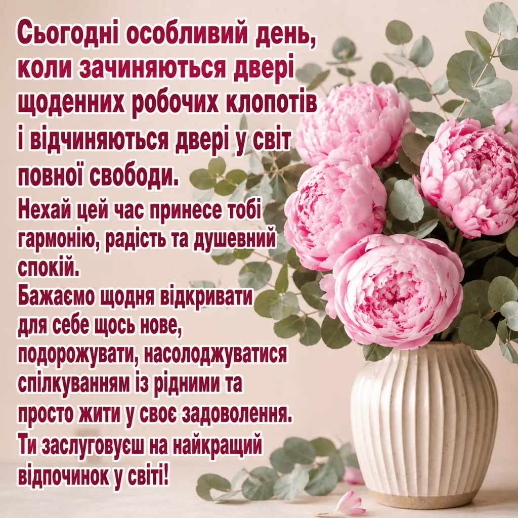 Привітання з виходом на пенсію