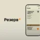 Резерв+