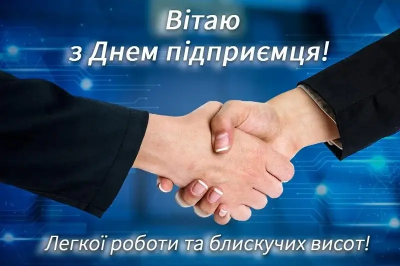 З Днем підприємця 