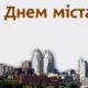 З Днем міста Дніпро