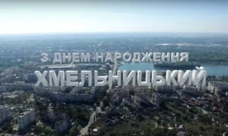 День міста Хмельницький