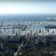 День міста Хмельницький