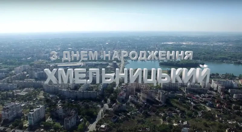 День міста Хмельницький