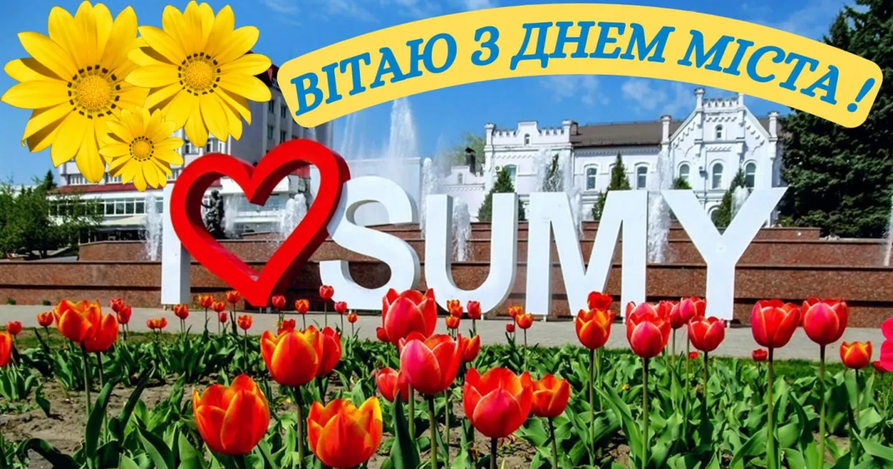 З Днем міста Суми