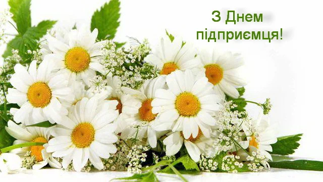 Привітання з Днем підприємця 