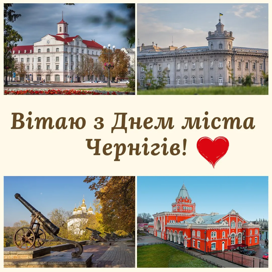 З Днем міста Чернігів