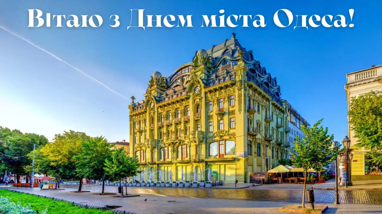 З Днем міста Одеса 
