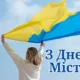 З Днем міста