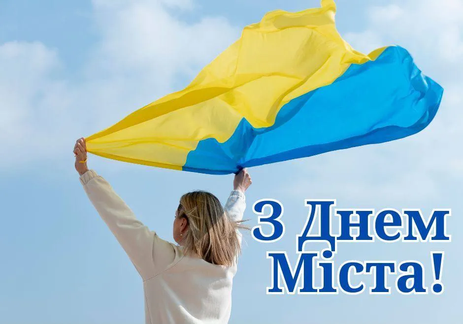 З Днем міста