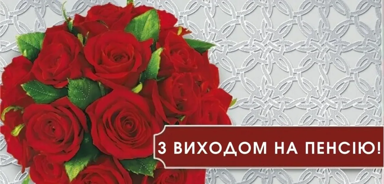 Привітання з виходом на пенсію